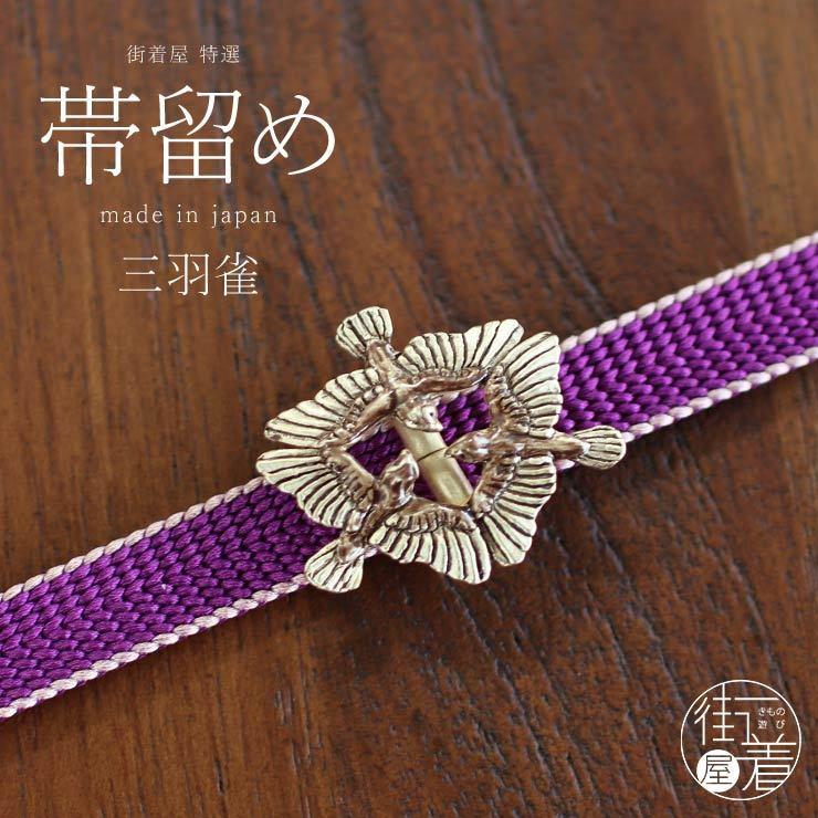 独特の世界観が魅力 帯留め 単品 三羽雀帯留め 鳥 すずめ スズメ 三羽雀 家紋 個性的 帯どめ 日本製 Made In Japan ネコポス発送 Pp0040 街着屋 きもの遊び 通販 Yahoo ショッピング