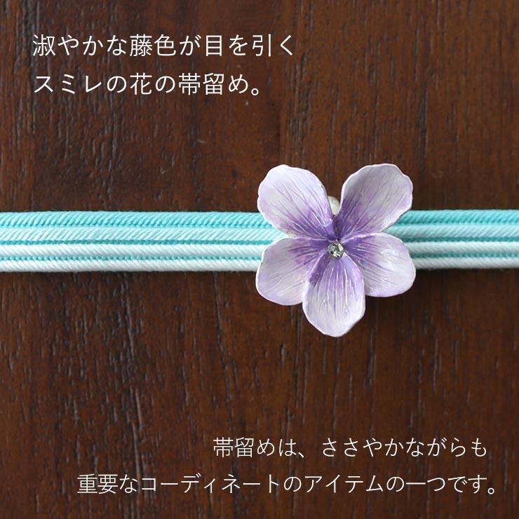 独特の世界観が魅力】 帯留め(単品) - スミレ一輪帯留め すみれ 菫 花 