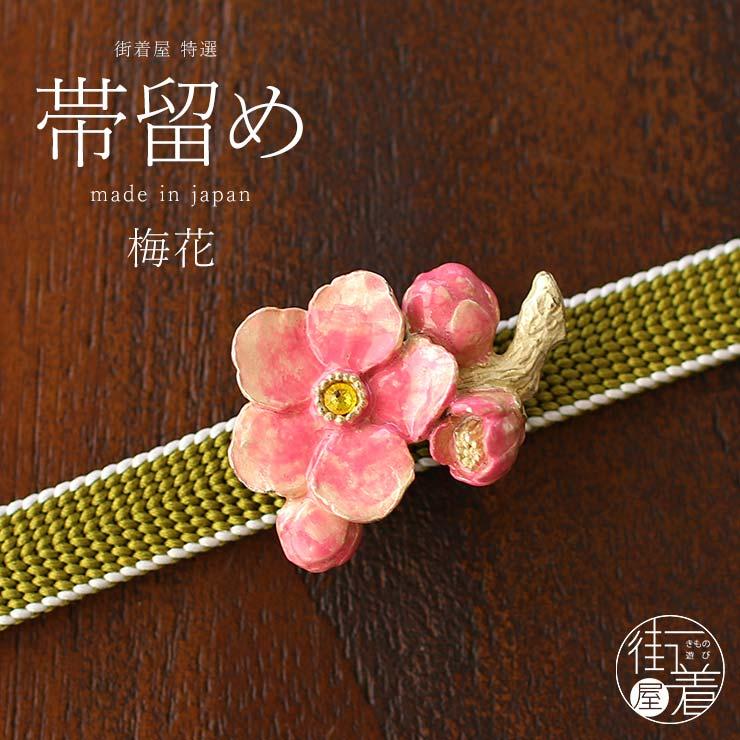 独特の世界観が魅力 帯留め(単品) - 梅花帯留め - 紅梅 ウメ 梅 梅の花 
