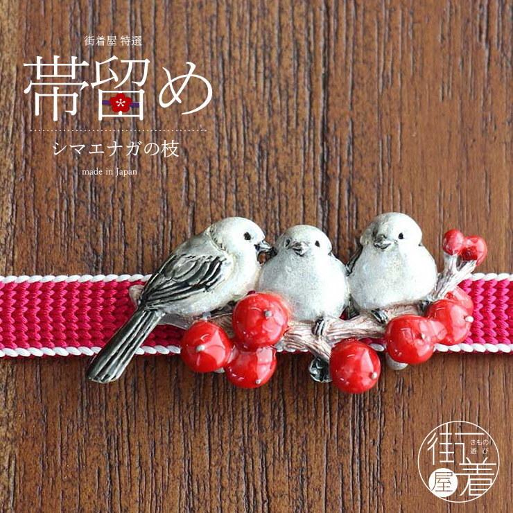 独特の世界観が魅力] 帯留め 帯どめ シマエナガの枝 シマエナガ 鳥 