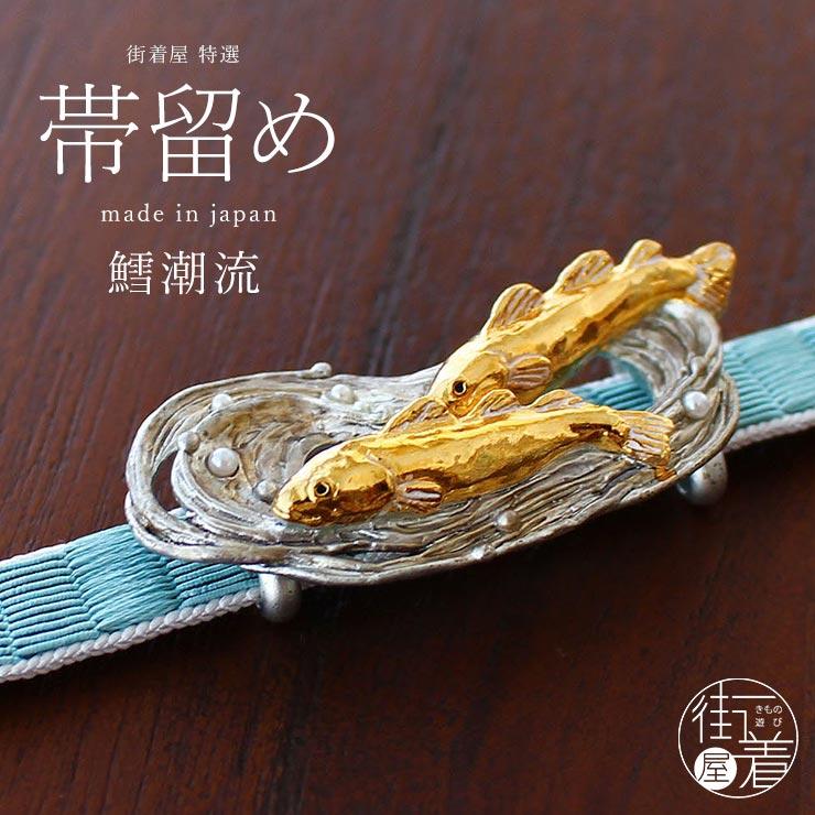 独特の世界観が魅力】 帯留め(単品) 鱈潮流帯留め 魚 金 銀 マリン 