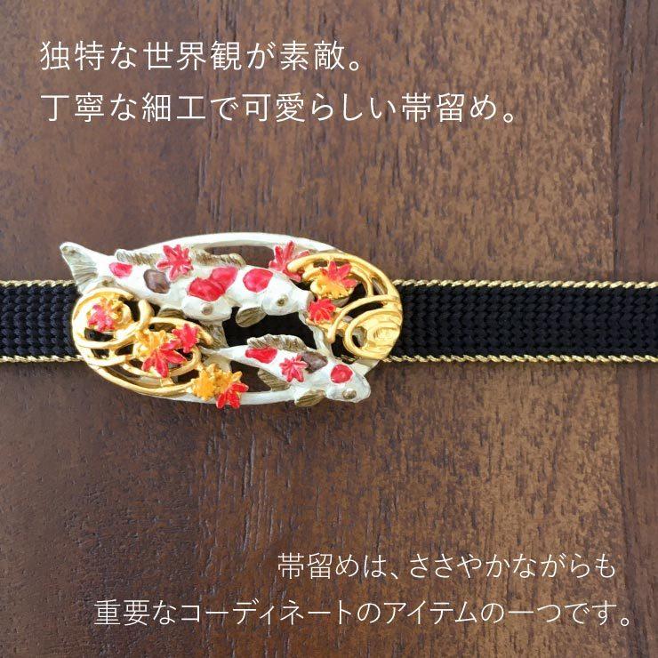 帯留め 【独特の世界観が魅力】秋の鯉 鯉 紅葉 もみじ 水面 流水 風流