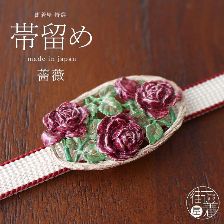 帯留めブローチ薔薇着物ハンドメイドワインカラー409 【公式通販】