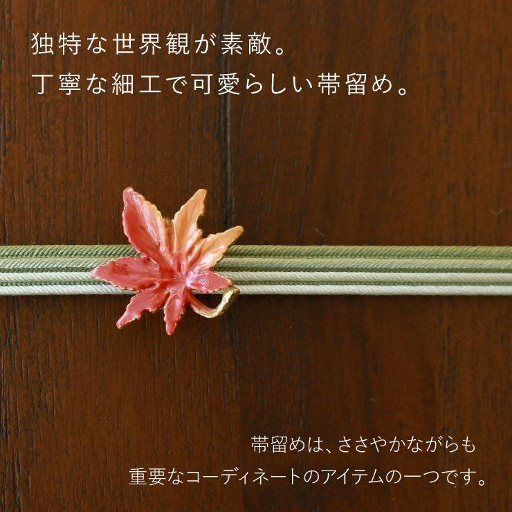 赤い紅葉をモチーフにした磁器製の帯留めです 独特の世界観が魅力] もみじ 帯留め 日本製 帯どめ おびどめ 紅葉 秋