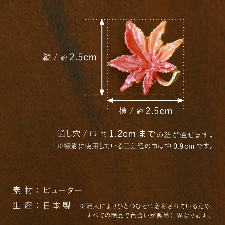 独特の世界観が魅力] もみじ 帯留め 日本製 帯どめ おびどめ 紅葉 秋