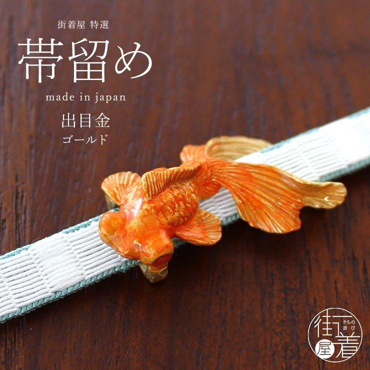 帯留め 独特の世界観が魅力 出目金 (ゴールド) 日本製 帯どめ おびどめ