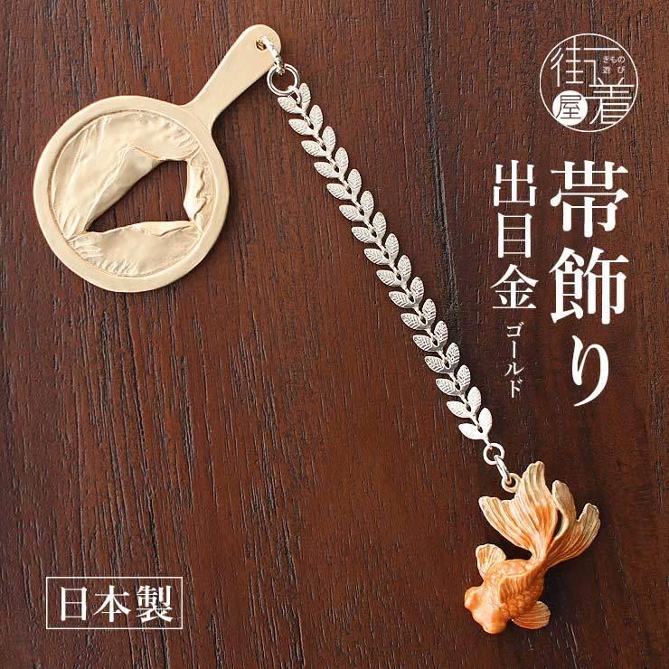帯飾り 金魚 ゴールド GD日本製 根付 出目金 金魚すくい 夏 浴衣 花火