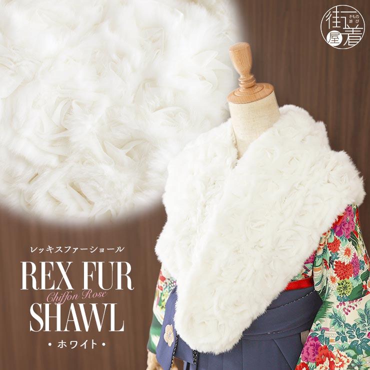 ファー ショール レッキス REX シフォン バラ ホワイト 白 シロ 