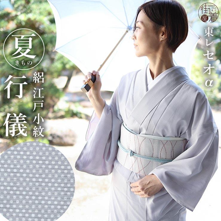 TORAY 洗える 着物 夏 夏きもの 夏着物 絽 江戸小紋 行儀文様 TORAY 洗える 着物 夏 夏きもの 夏着物 絽 江戸小紋 行儀文様