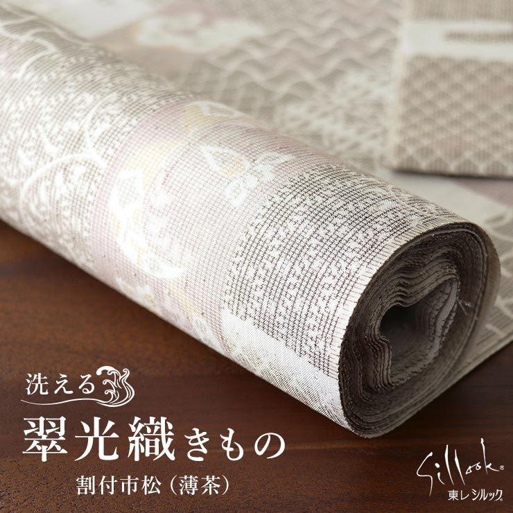 翠光織　紬の反物 東レシルック×正絹] 翠光織 ペイズリー （黒） 洗えるきもの 反物 フル