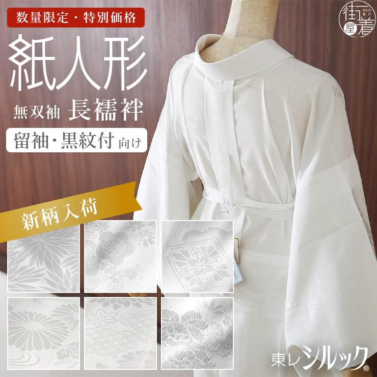 [東レシルック] 洗える 長襦袢 白紋綸子 (白色) 喪服 留袖 黒紋付 着物 訪問着 和装 白襦袢 SS S M L LL 無双袖 紙人形 フォーマル レディース 女性｜街着屋・きもの遊び・