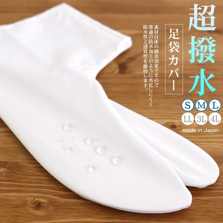 日本製 超撥水足袋カバー ゼラノッツ「雫」(S M L） 防水足袋カバー 撥