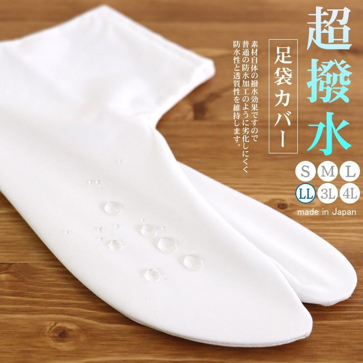 日本製 超撥水足袋カバー ゼラノッツ「雫」(LLサイズ） 防水足袋カバー