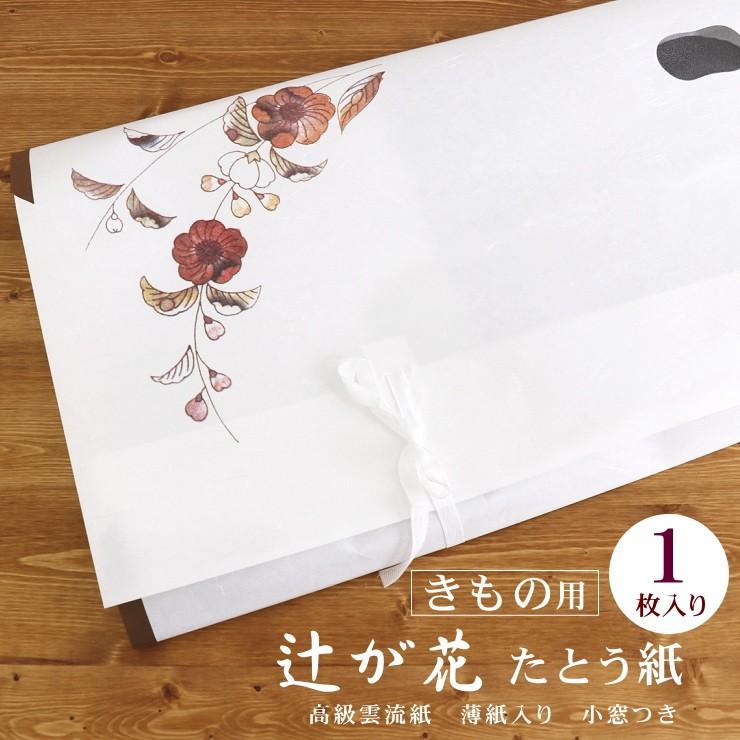 辻が花 たとう紙」着物用（1枚単品） きもの用たとう紙 新品 薄紙入り