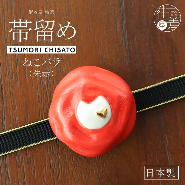 tsumori chisato WA - ツモリチサト 帯留め ねこバラ（朱赤） ネコ 猫  
