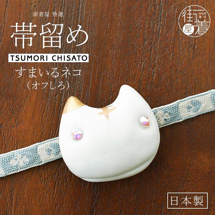 tsumori chisato WA - ツモリチサト - 陶器帯留め すまいるネコ（オフ  