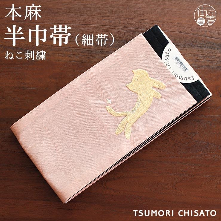TSUMORI CHISATO 細帯 半巾帯 特別価格 tsumori chisato ツモリチサト 