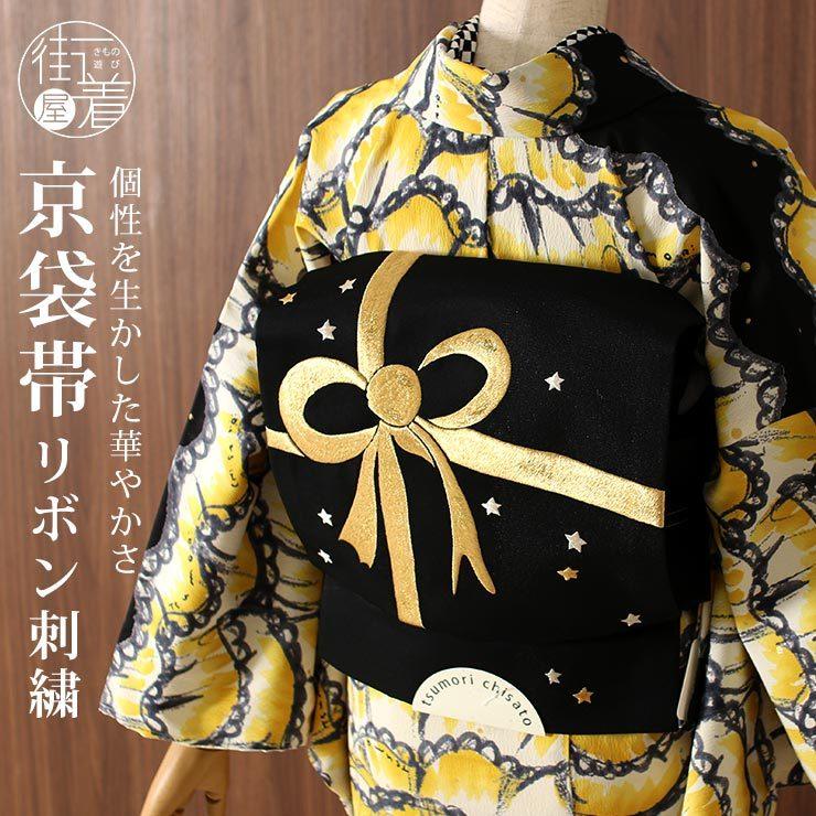 京袋帯 なごや帯 リボン刺繍 黒 お太鼓柄 333-A 名古屋帯 一重 京袋帯 なごや帯 リボン刺繍 黒 お太鼓柄 333-A 名古屋帯 一重