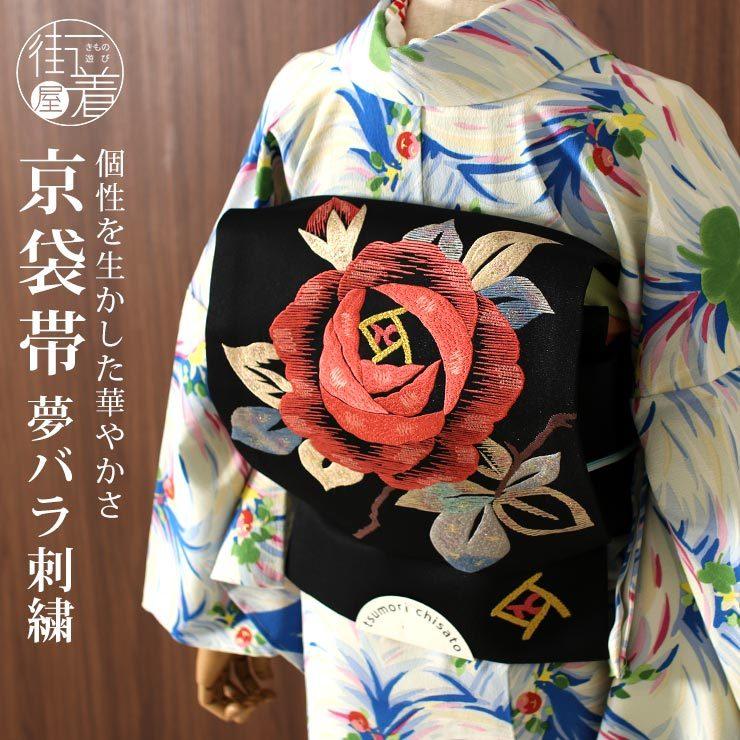 京袋帯 なごや帯 夢バラ 刺繍 黒 お太鼓柄 名古屋帯 一重太鼓