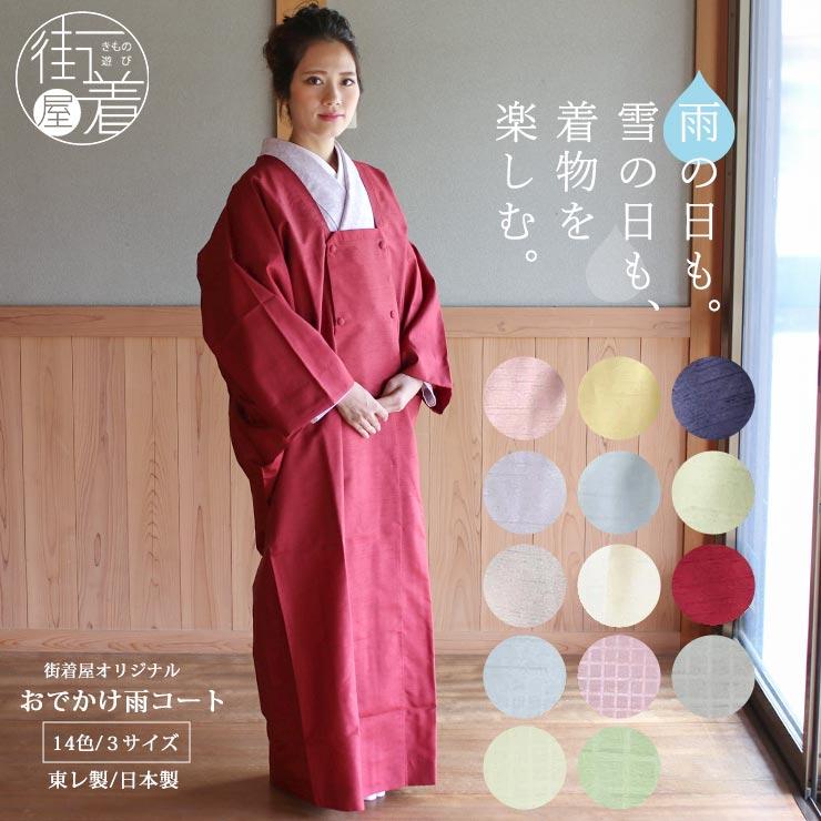 TORAY 雨コート 着物 和装 レインコート レディース 日本製 東レ TORAY 雨コート 着物 和装 レインコート レディース 日本製 東レ