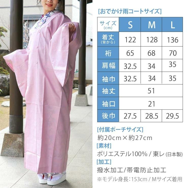雨コート 着物 和装 レインコート レディース 日本製 東レ素材 14タイプ S M L size 収納 ポーチ 付き｜machigiya｜18