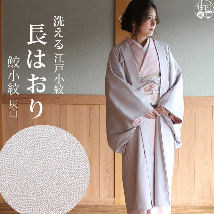 長羽織 女性 着物 洗える 日本製 2022年再入荷 街着屋 江戸小紋 鮫小紋