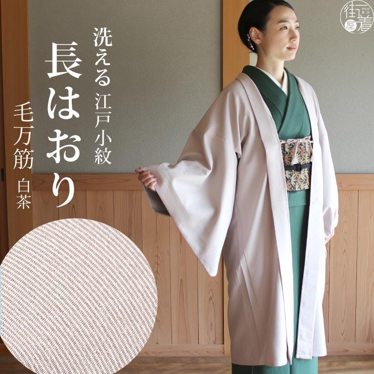 長羽織 女性 着物 洗える 日本製 2022年再入荷 街着屋 江戸小紋 毛万筋 白茶 薄茶 袷 羽織