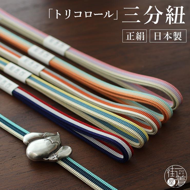 正絹 三分紐 - トリコロール（全7色）- 三色組 3分紐 赤 白 紺