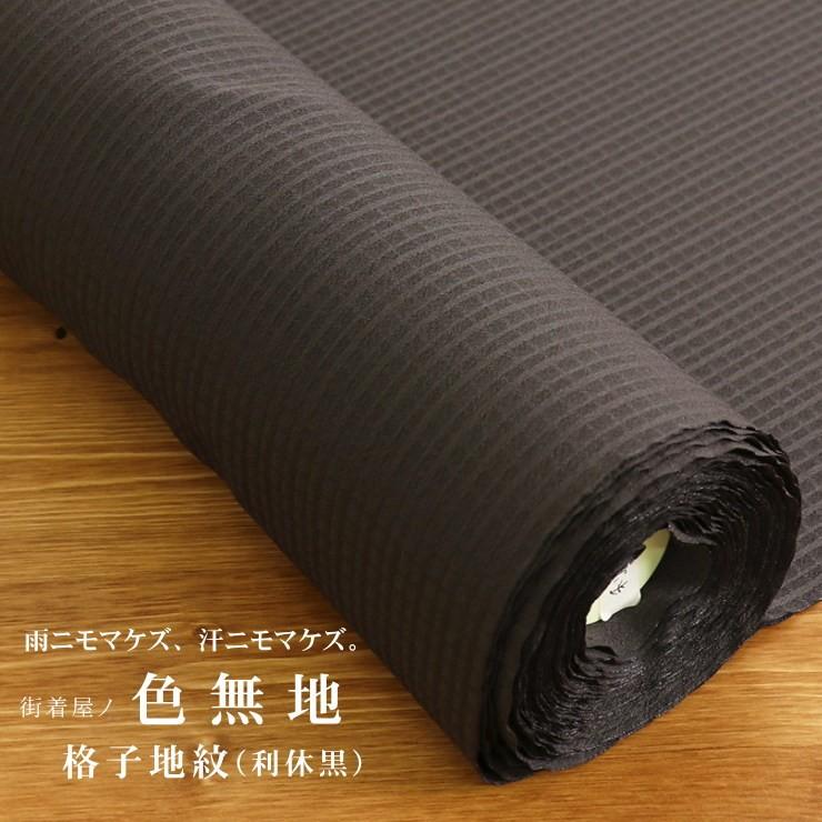 TORAY（東レ） 洗える 色無地 フルオーダー 反物 日本製 (利休黒色