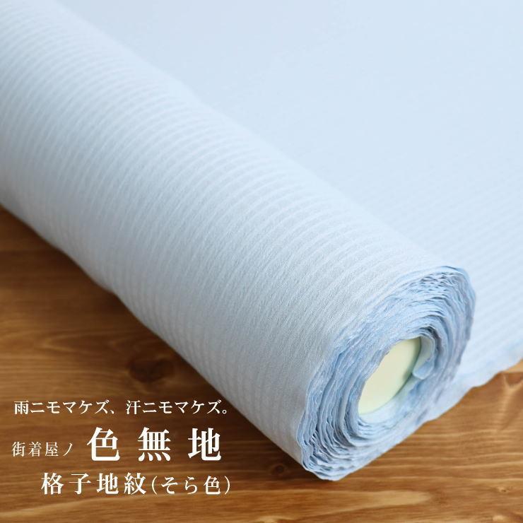 洗える 色無地 フルオーダー 反物 日本製 東レ (そら色) 着物 誂え お