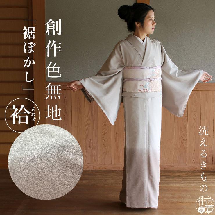 TORAY 洗える着物 創作色無地 裾ぼかし 色無地 袷 茶色 仕立て TORAY 洗える着物 創作色無地 裾ぼかし 色無地 袷 茶色 仕立て