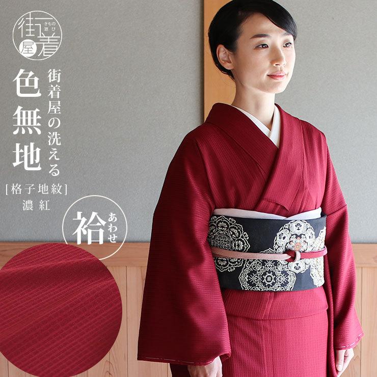 洗える着物 色無地 袷 仕立て上がり 日本製 東レ 濃紅 S M L 洗える着物 色無地 袷 仕立て上がり 日本製 東レ 濃紅 S M L
