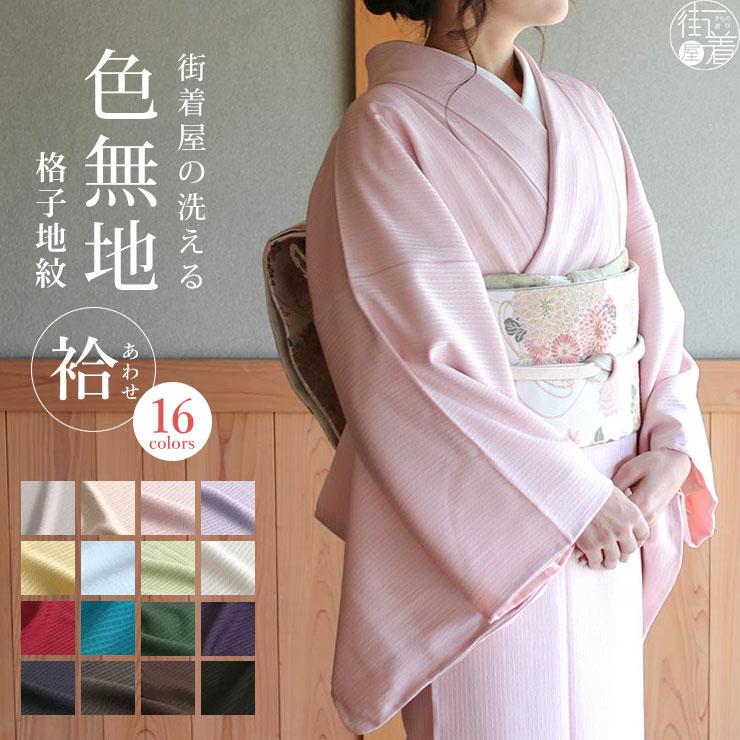 洗える 着物 色無地 袷 レディース 仕立て上がり 日本製 東レ 全16色
