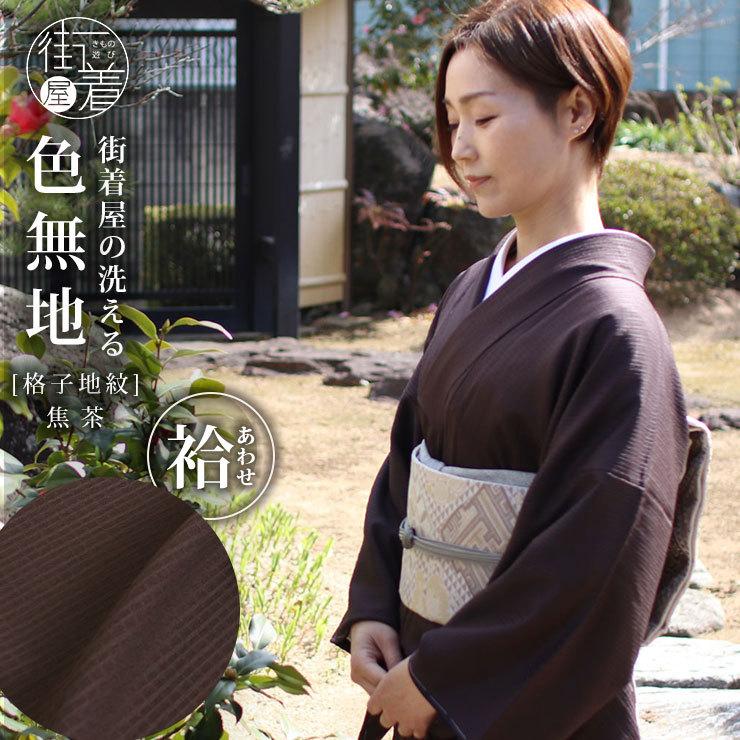 洗える着物 色無地 袷 仕立て上がり 日本製 東レ 焦茶色 S M L 洗える着物 色無地 袷 仕立て上がり 日本製 東レ 焦茶色 S M L