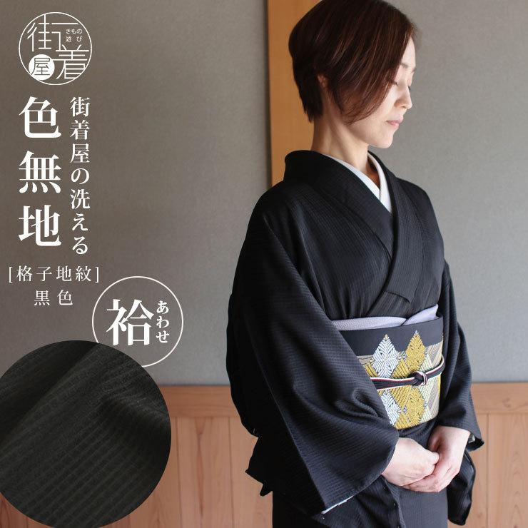 洗える着物 色無地 袷 日本製 東レ 仕立て上がり 黒色 S M L サイズ