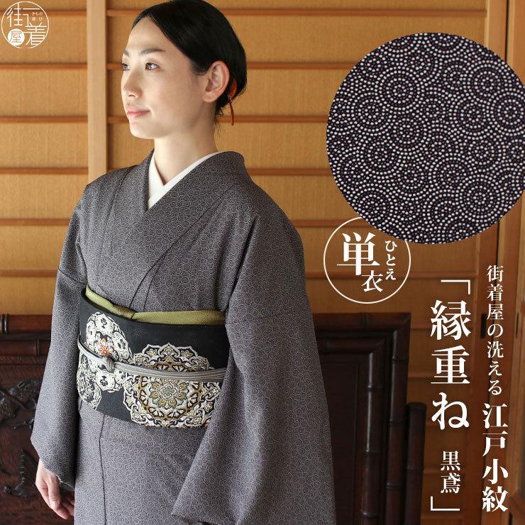 洗える着物 江戸小紋 単衣 レディース 縁重ね 黒鳶色 M L サイズ 洗える着物 江戸小紋 単衣 レディース 縁重ね 黒鳶色 M L サイズ