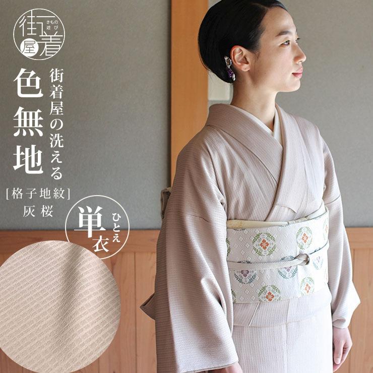 着物 色無地 単衣 洗える 日本製 仕立て上がり 東レ素材 街着屋オリジナル 格子地紋（ 灰桜色 M・Lサイズ ）サンドベージュ ベージュ お ...
