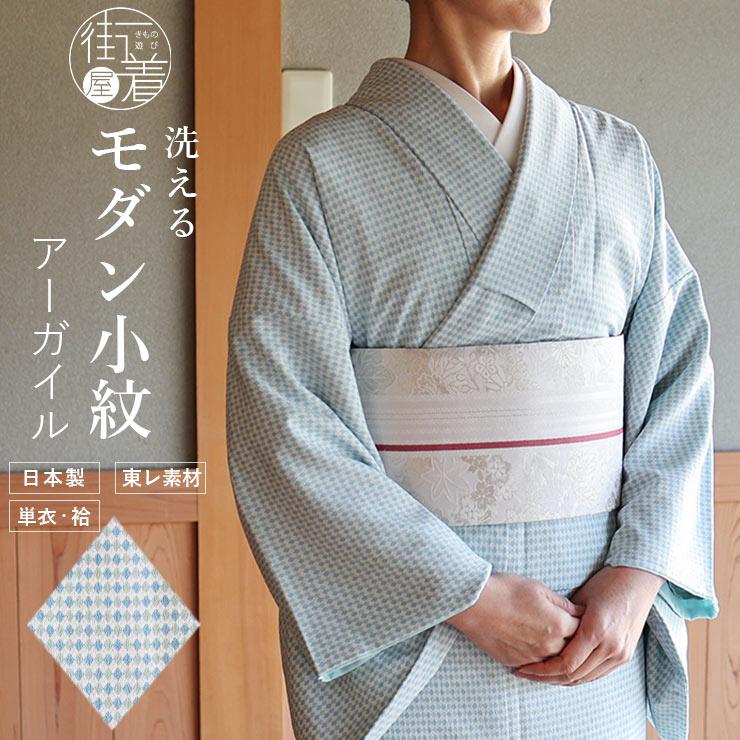 着物 街着屋オリジナル 大人の新カジュアル着物 小紋 アーガイル 