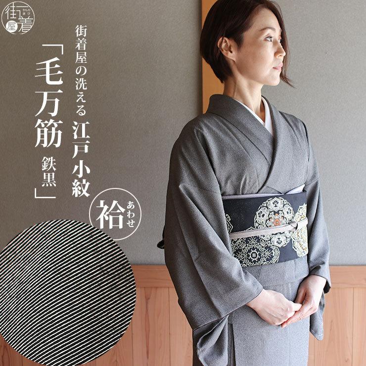 TORAY 洗える 着物 江戸小紋 袷 毛万筋 鉄黒色 M L サイズ 日本 TORAY 洗える 着物 江戸小紋 袷 毛万筋 鉄黒色 M L サイズ 日本