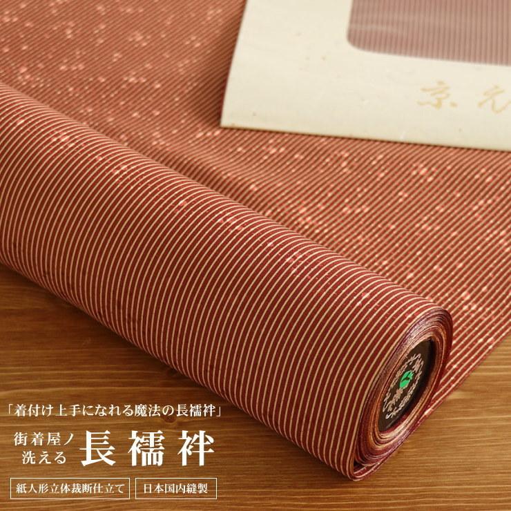 長襦袢 洗える 反物 千筋 （海老茶） 立体裁断縫製 紙人形仕立て 単衣