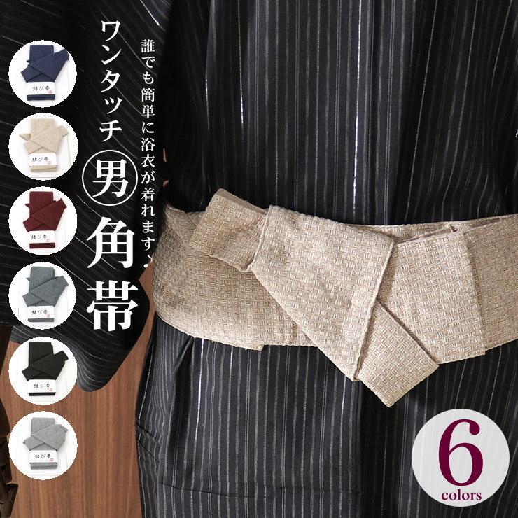 再入荷 街着屋イチオシ 半額以下の超特価 男物 メンズ角帯 (作り 再入荷 街着屋イチオシ 半額以下の超特価 男物 メンズ角帯 (作り