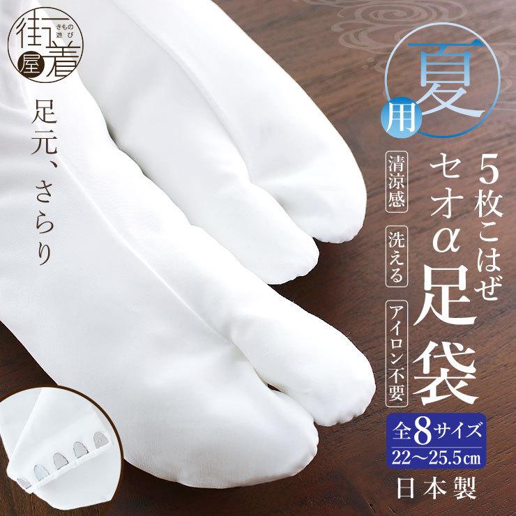 夏用足袋 5枚こはぜ 東レセオα 快適 洗える 全8サイズ 夏 白