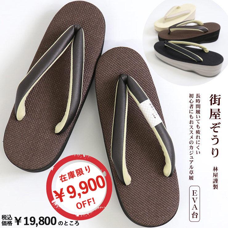 9,900円OFF!数量限定 特別価格 草履 街着屋オリジナル 日本製 林屋謹製