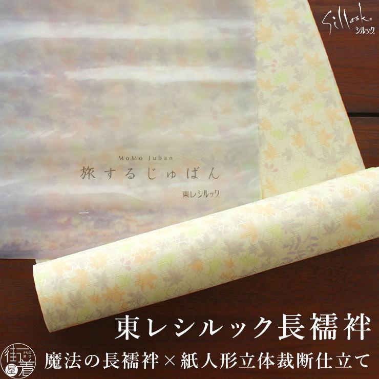 長襦袢 反物 洗える 東レ シルック 紅葉(イエロー) 長じゅばん 立体裁断縫製 紙人形 仕立て 単衣 袷 単品 フルオーダー 別誂え 単衣袖 無双袖