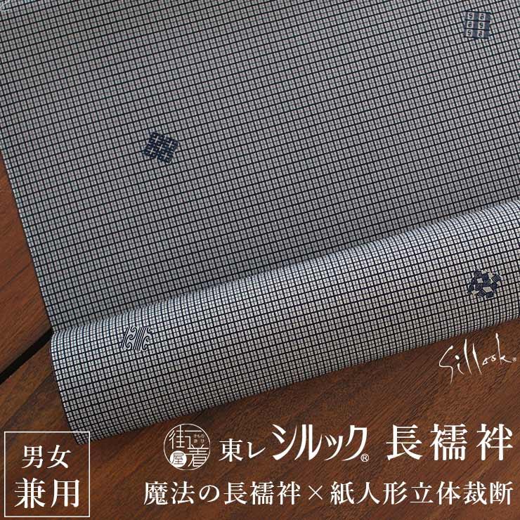 東レ シルック ] 洗える 長襦袢 男女兼用 高麗格子 (グレー) 高麗屋