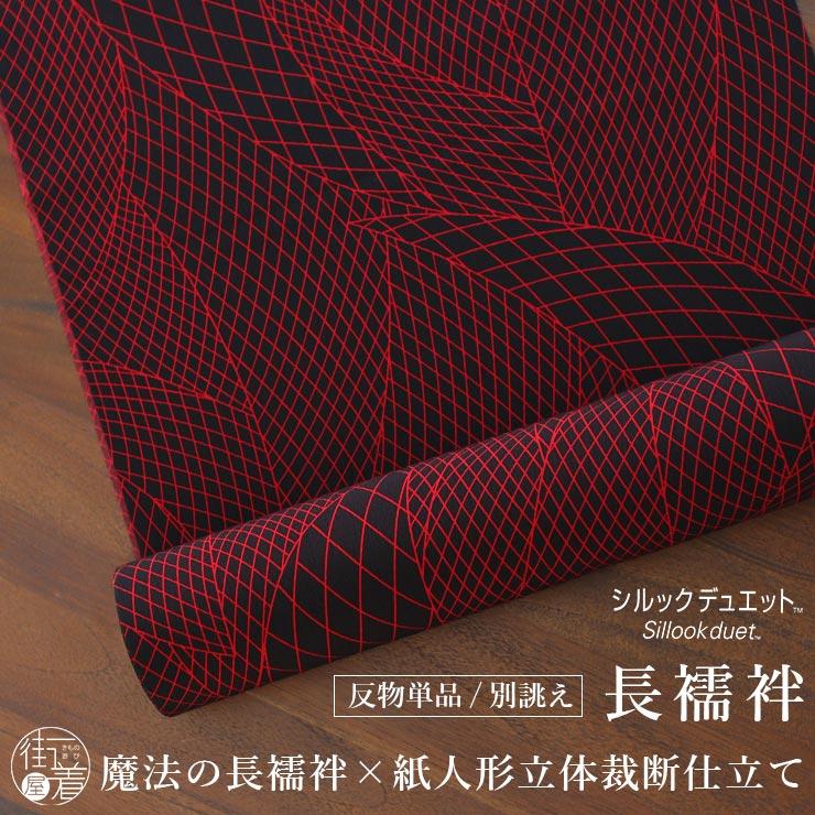 東レ シルック デュエット 洗える 長襦袢 芭蕉幾何 ( レッド