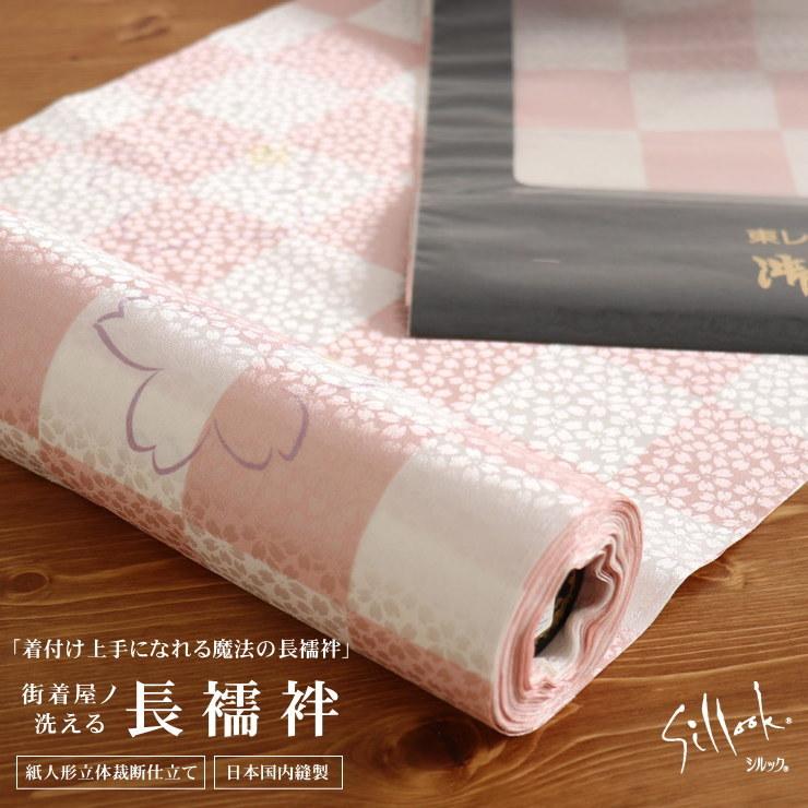 長襦袢 洗える 反物 東レシルック長襦袢 市松桜（ピンク）立体裁断縫製