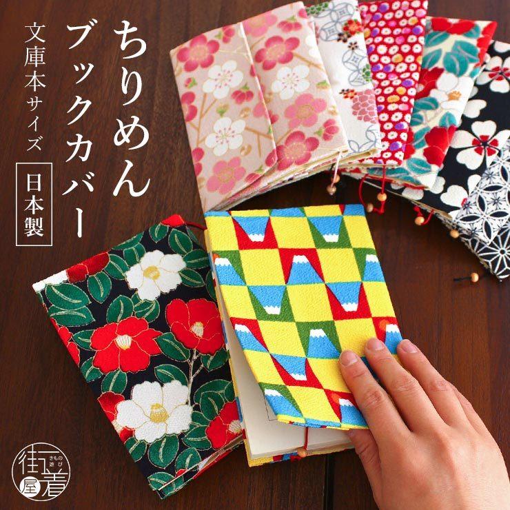 ブックカバー 文庫本 おしゃれ 布 和柄 日本製 ちりめん 9柄 小説 ラノベ A6 和風 縮緬 布製 洗える 洗濯 メンズ レディース かわいい Ufkm23 街着屋 きもの遊び 通販 Yahoo ショッピング
