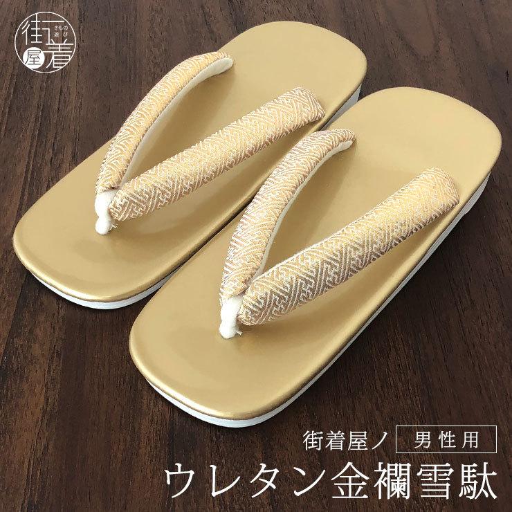 雪駄 メンズ 粋 かっこいい 草履 金 ゴールド 紗綾形 紳士 男物 成人式 卒業式 紋付き袴 晴れの日 正月 お祭り 花火大会 粋な男の履物 ウレタン金襴雪駄 日本未入荷