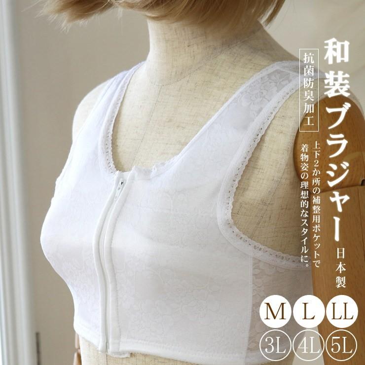 和装ブラジャー 日本製 ホワイト M L LL 和装ブラ フロントファスナー 